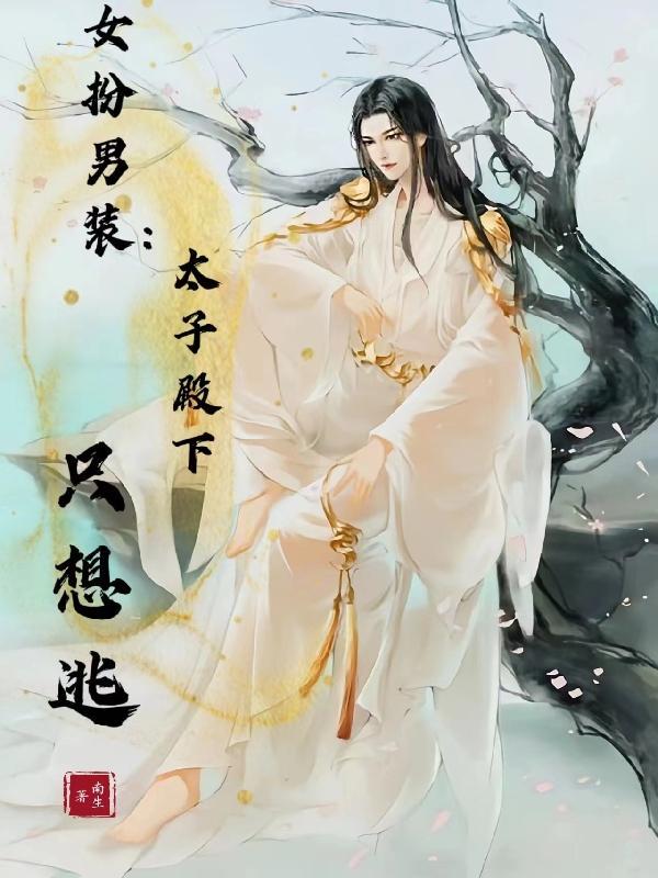 女扮男装是太子的
