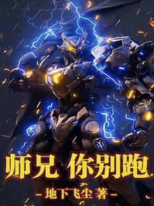 师兄哪里跑