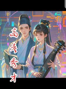 秀才是什么考试考中的