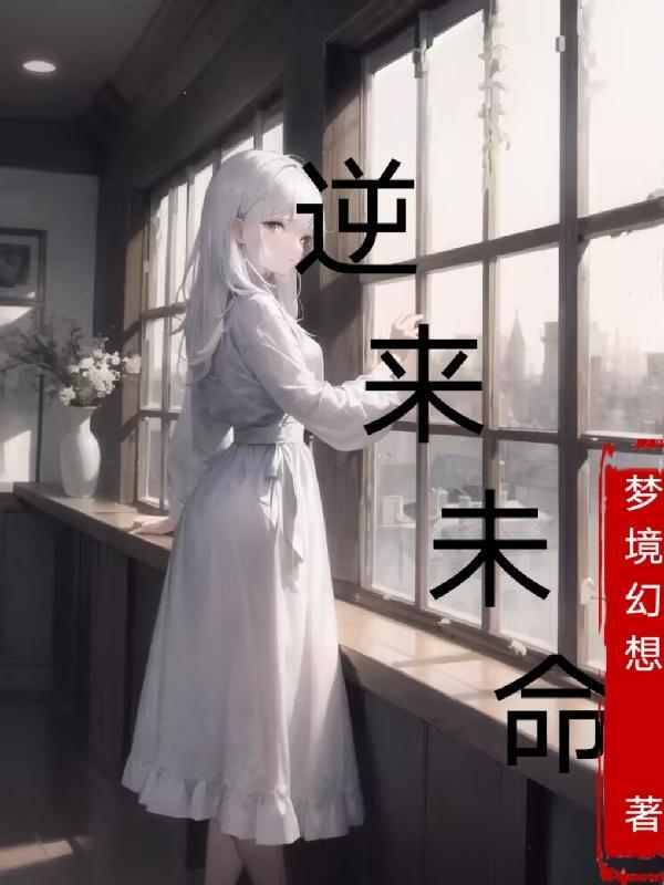 逆转未来免费