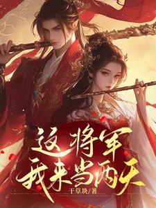 将军你夫人有了