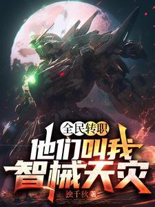 全民转职他们叫我智械天灾无错