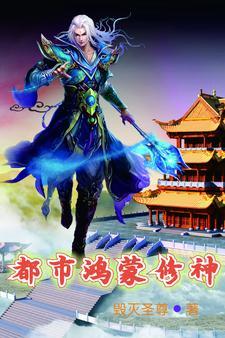 鸿蒙修仙在都市风声夜雨