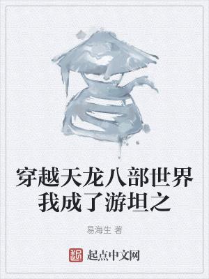 穿越从天龙八部