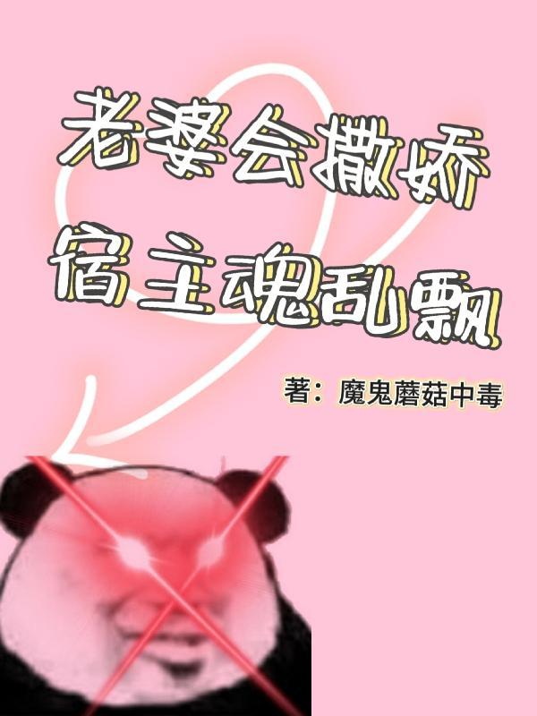 老婆老是撒娇
