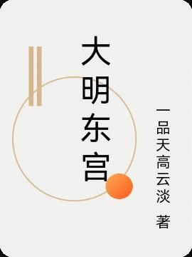 大明宫廷剧