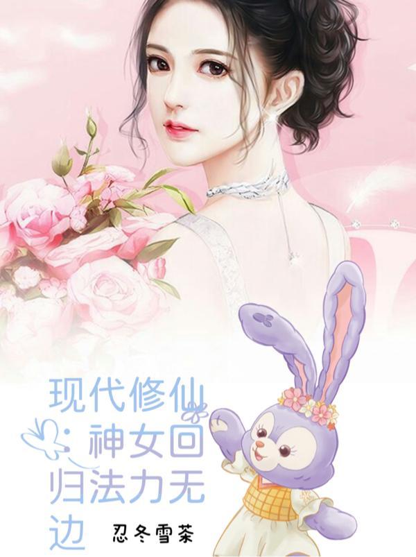 神女控的修真玄幻