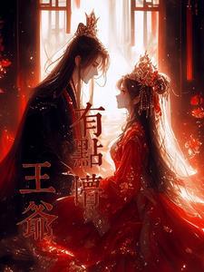 王爷有反应了