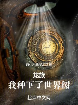 龙族中世界树的名字