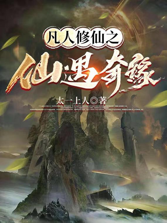 类似仙木奇缘的凡人修仙