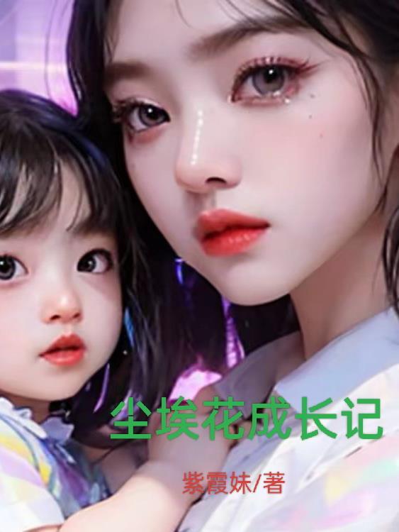 尘埃中的花