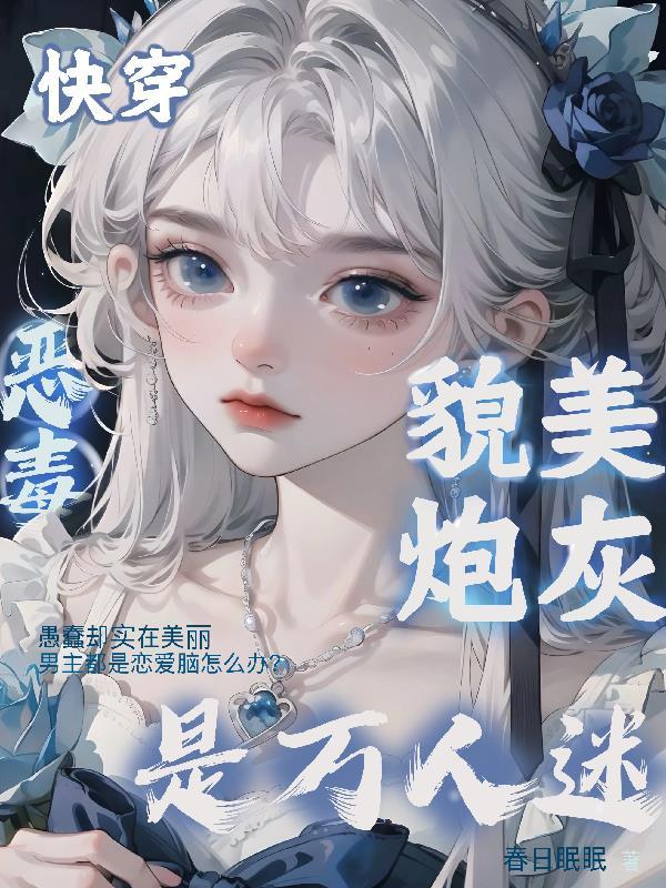 恶毒炮灰万人迷受