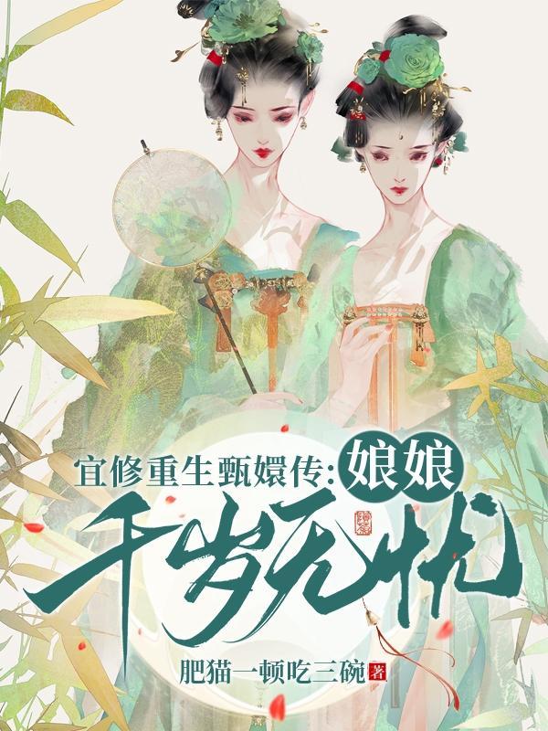 甄嬛传重生宜修游戏攻略