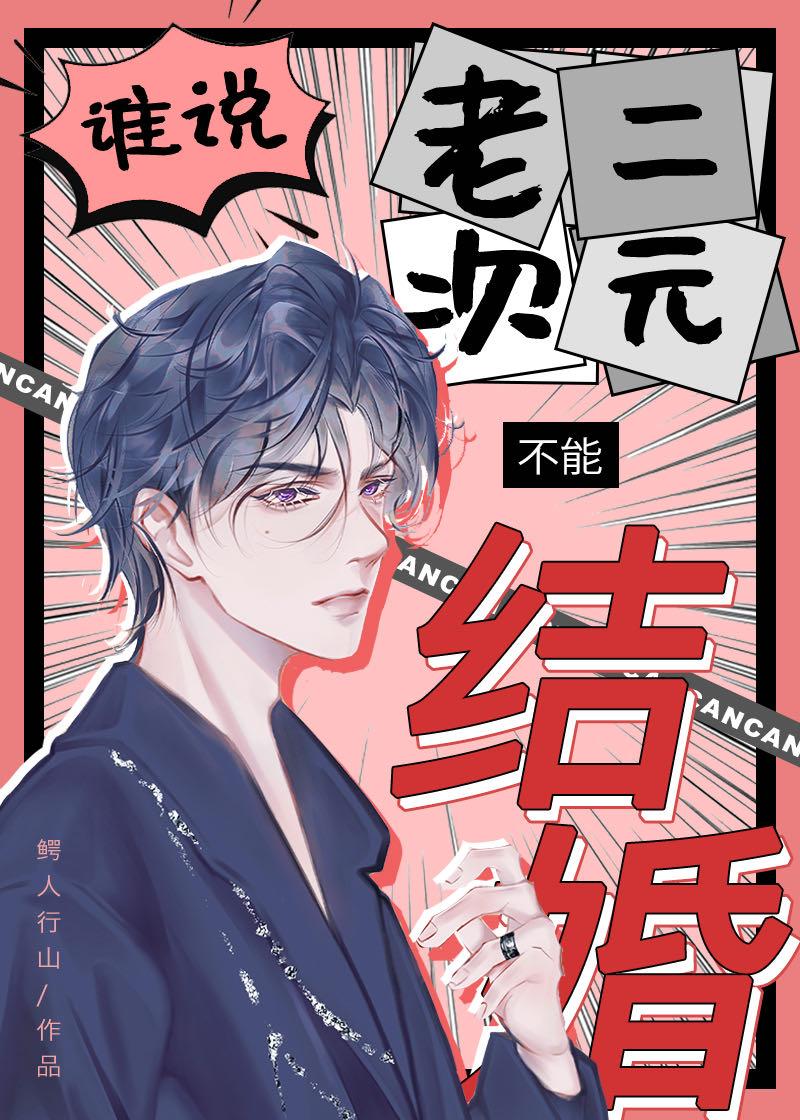 谁说老二次元不能结婚!TXT