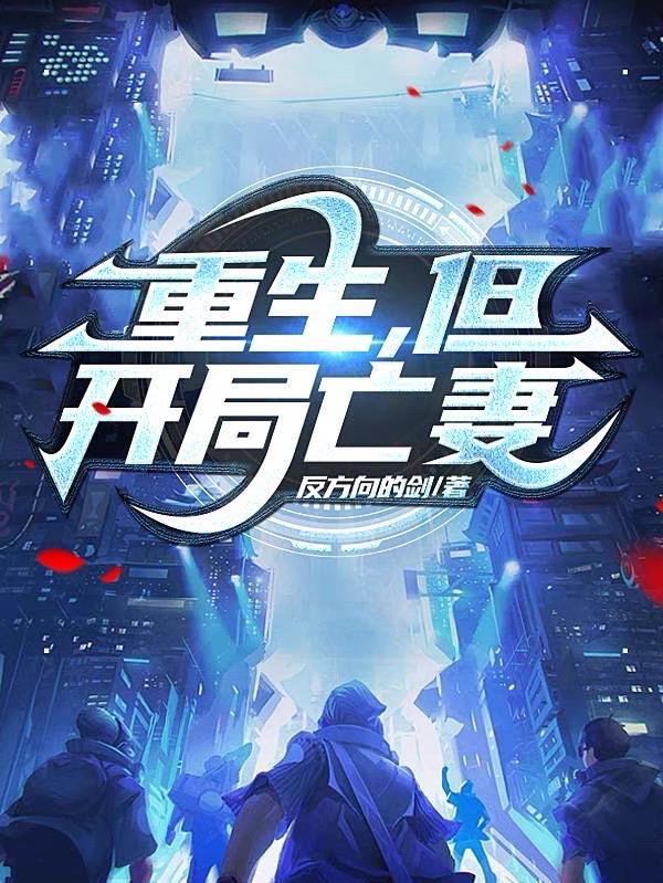 重生之妻亡真相