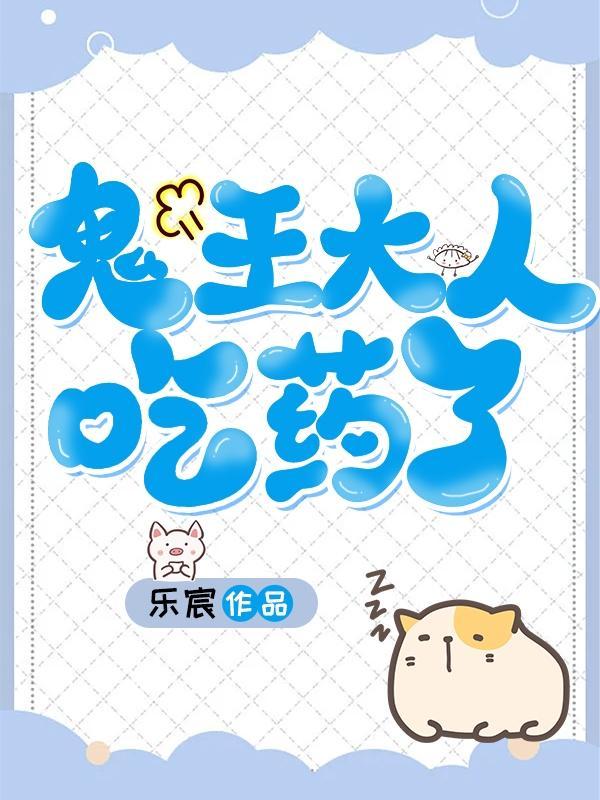 鬼王大人别烦我百度百科