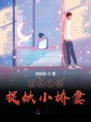 沈先生的小娇妻一度想跑路免费阅读