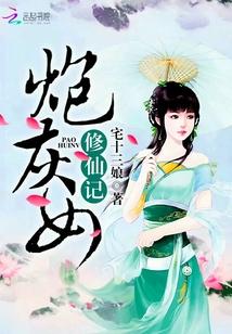 炮灰女修仙记快穿全文阅读