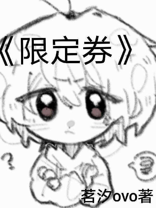 限定券是什么
