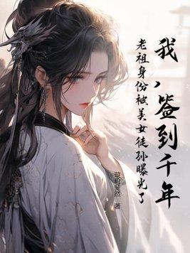 签到千年我怎么成人族隐藏老祖了等级