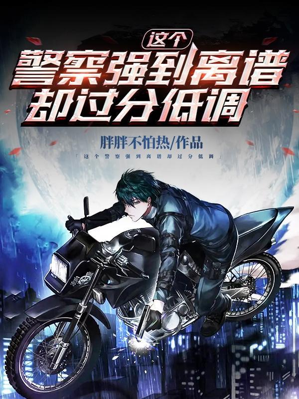 这个警察有点帅
