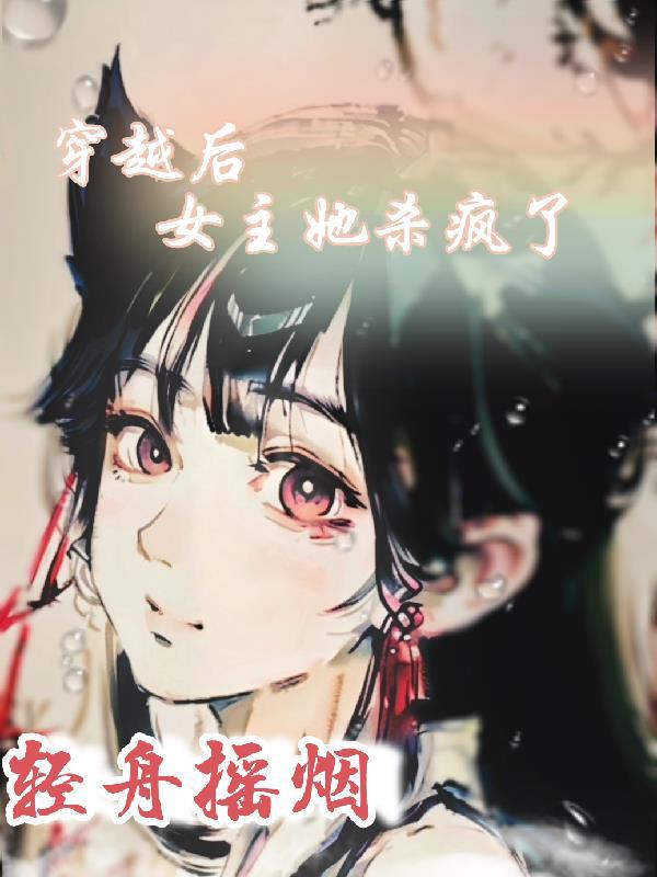 女主穿书拯救反派的