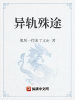 异轨殊途第二季免费播放