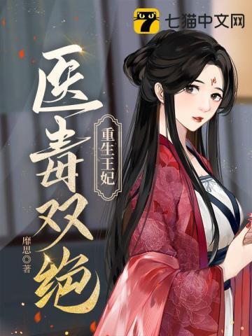 重生王妃有毒免费版