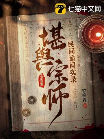 民间诡闻实录堪舆宗师整本免费
