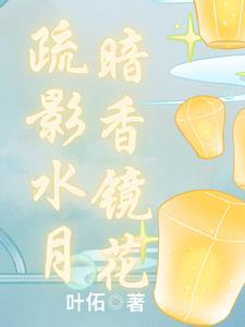 暗香、疏影指代什么意思
