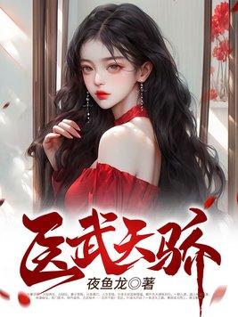 医武天骄秦州和萧梦依免费
