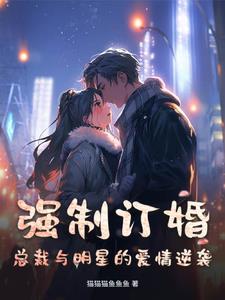 病弱总裁的爱情逆袭百度