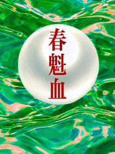 春魁血朗霆结局