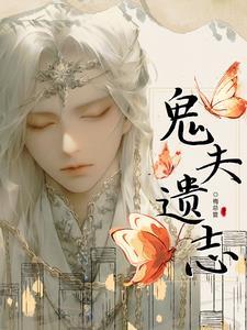 鬼夫结局什么意思