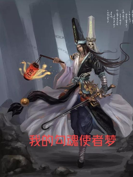 香港电影勾魂使者