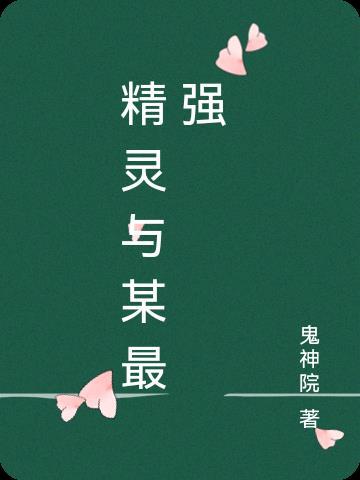 精灵之最强玩家txt