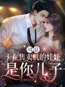 小哭包与总裁的故事作者不知名美羊羊