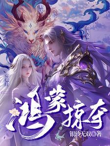 第一章鸿蒙破碎
