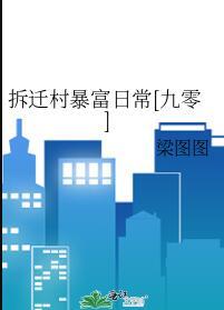 拆迁致富