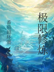 极限修炼五灵根进化