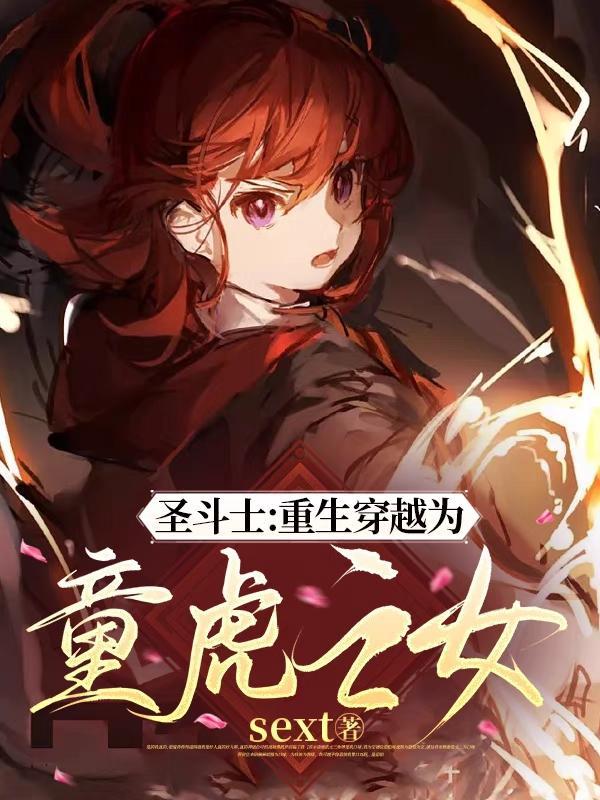 主角穿越到圣斗士的