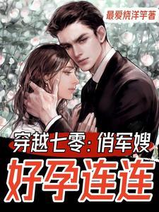 穿越七零俏军嫂第412章