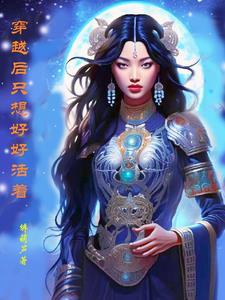 只想好好活综穿
