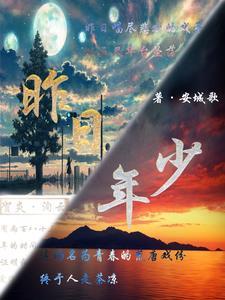昨日年华