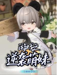 逆袭萌妹末世
