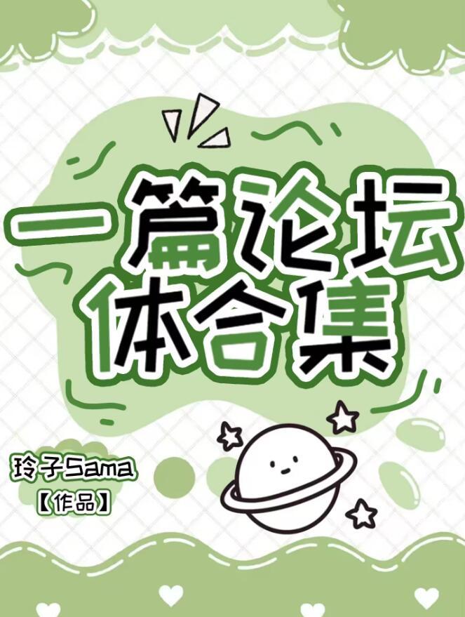 一篇论坛体合集铃子Sama