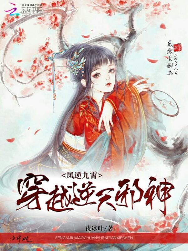 穿越逆天邪神的