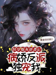 快穿之病娇反派又奶又凶
