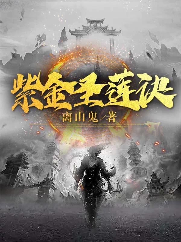 紫圣圣女的恩怨