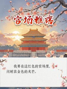 官场全文免费阅读